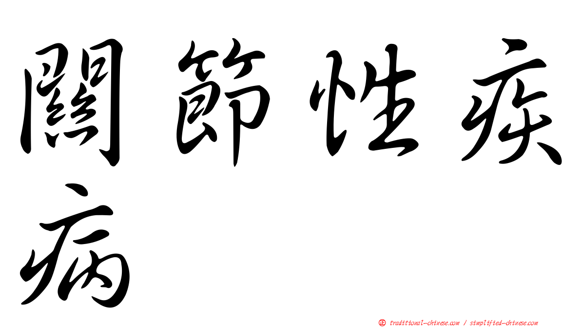 關節性疾病