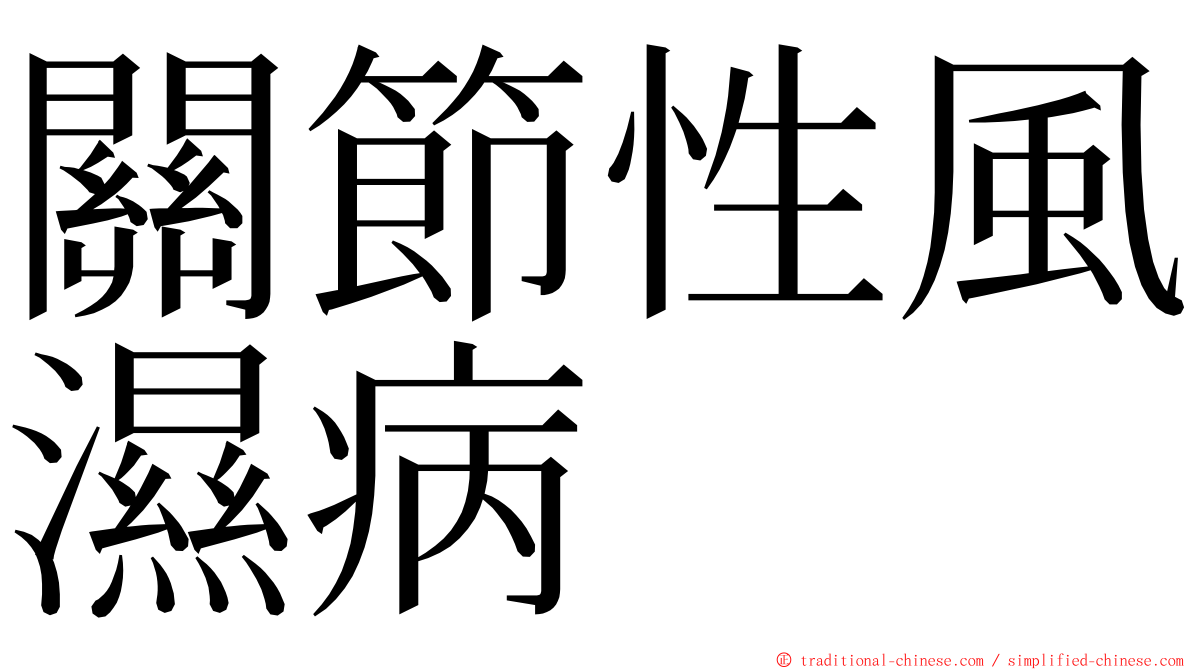 關節性風濕病 ming font