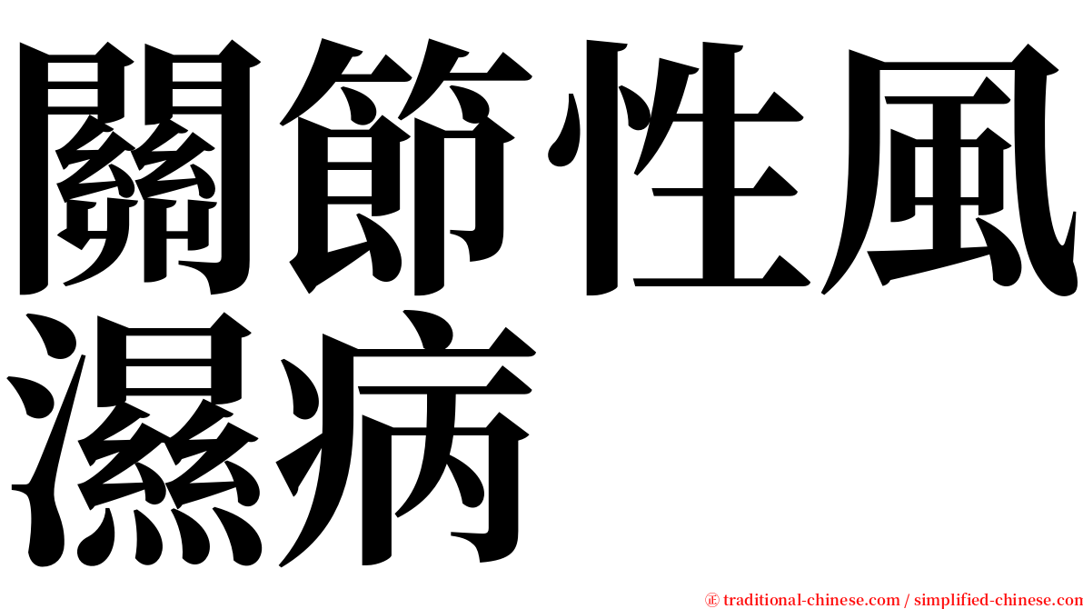 關節性風濕病 serif font