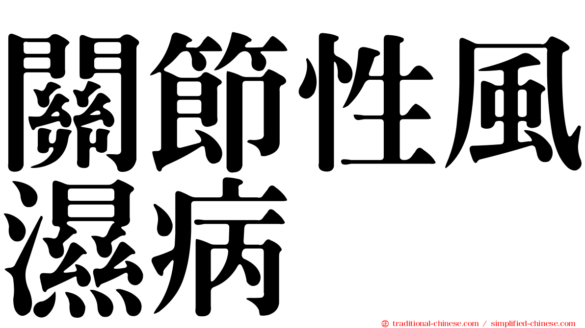 關節性風濕病