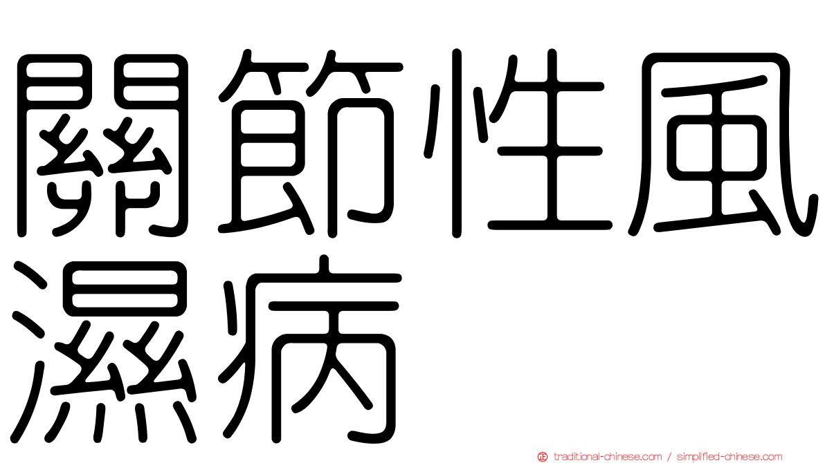 關節性風濕病