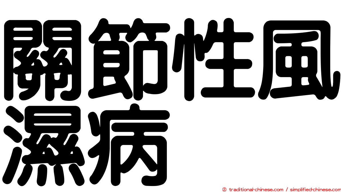 關節性風濕病