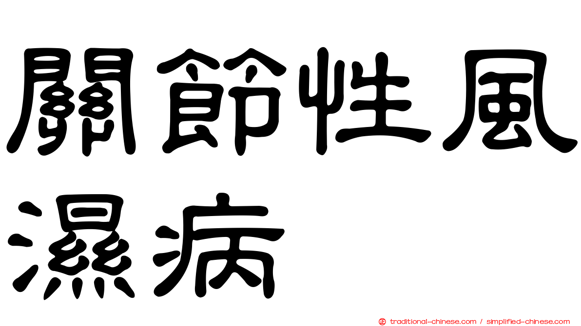 關節性風濕病