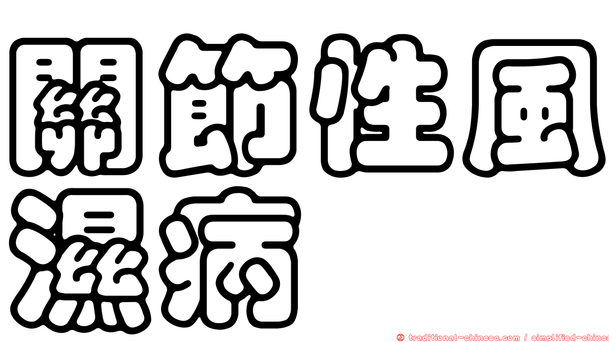 關節性風濕病