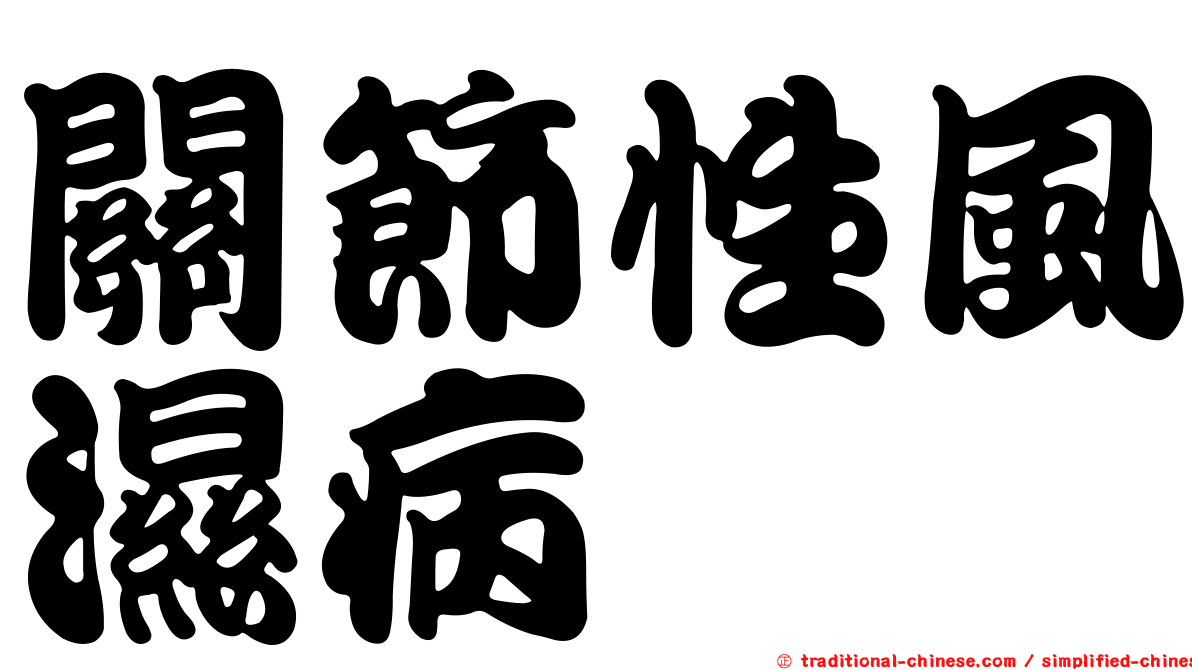 關節性風濕病