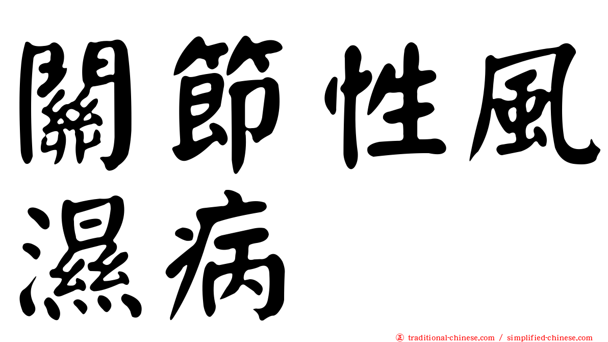 關節性風濕病