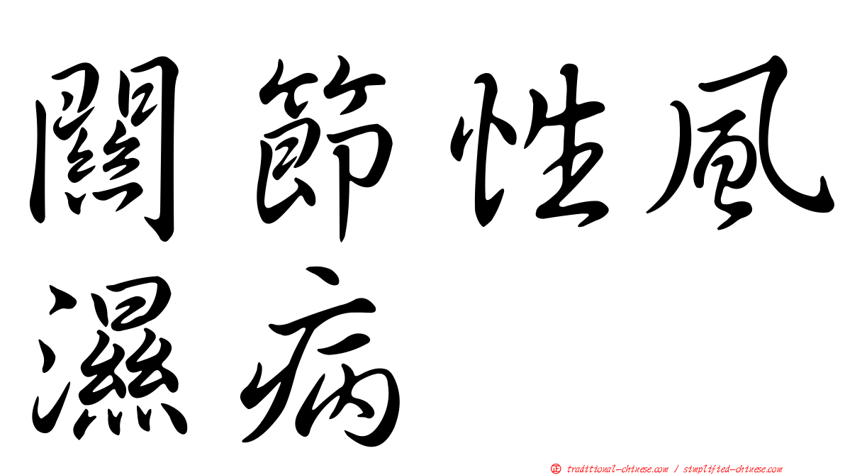 關節性風濕病
