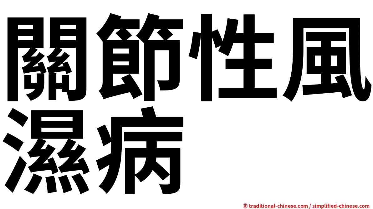 關節性風濕病