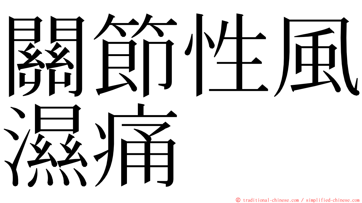 關節性風濕痛 ming font