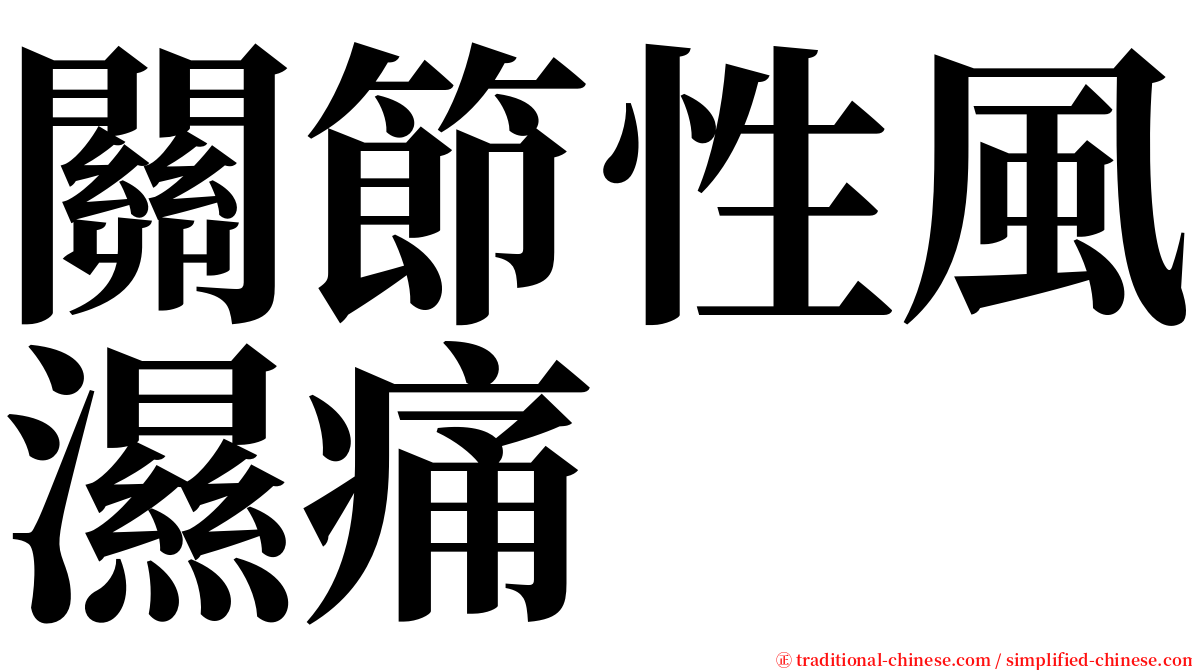 關節性風濕痛 serif font