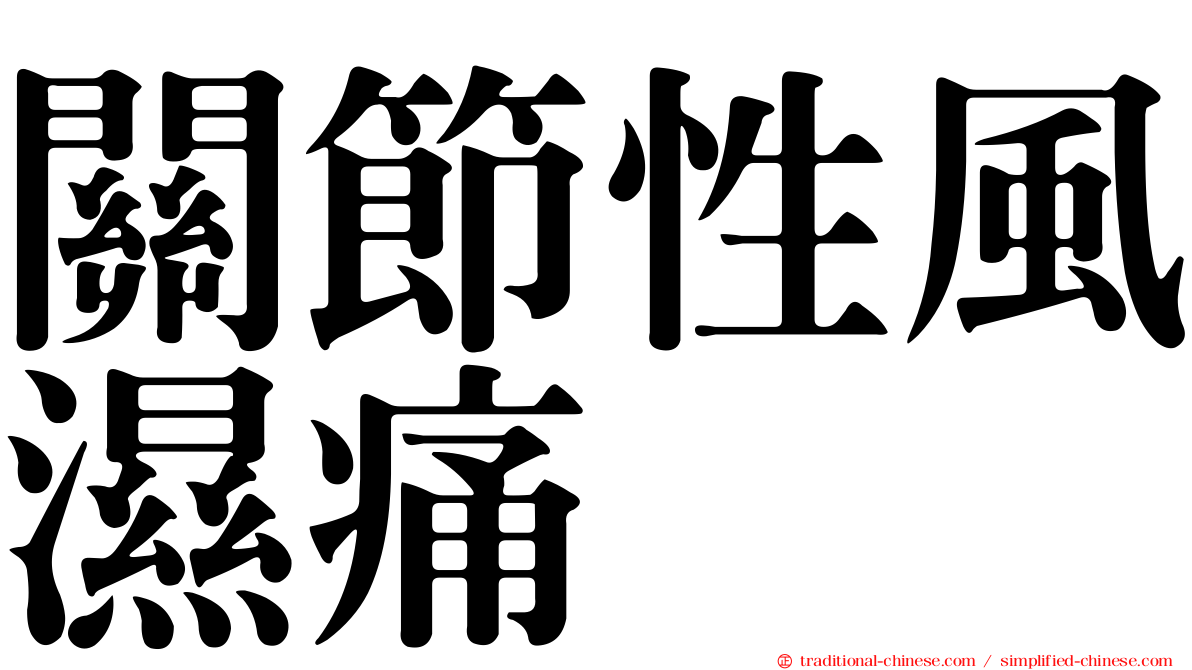關節性風濕痛