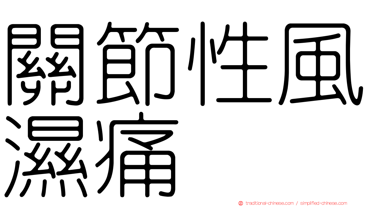 關節性風濕痛