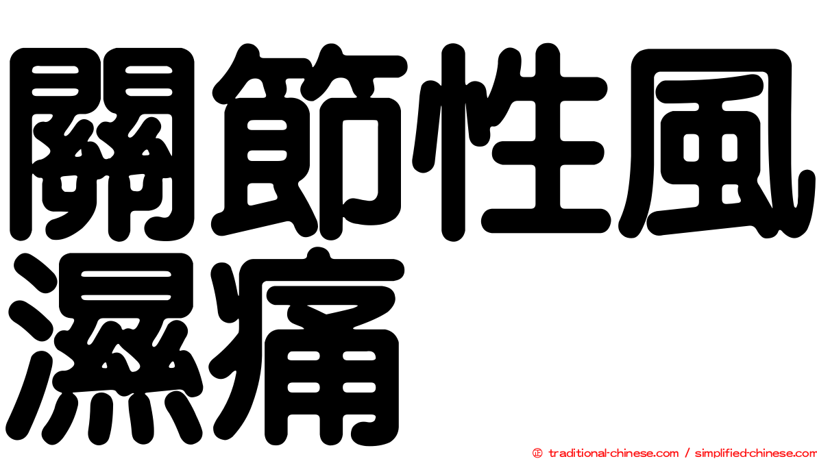 關節性風濕痛
