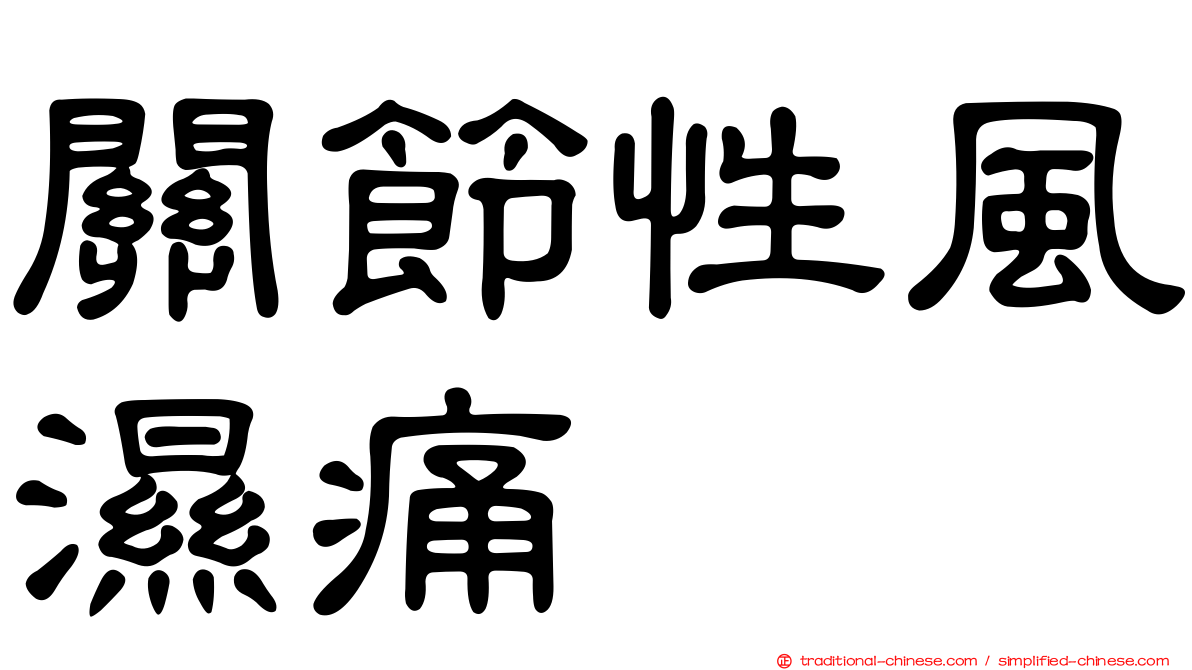關節性風濕痛
