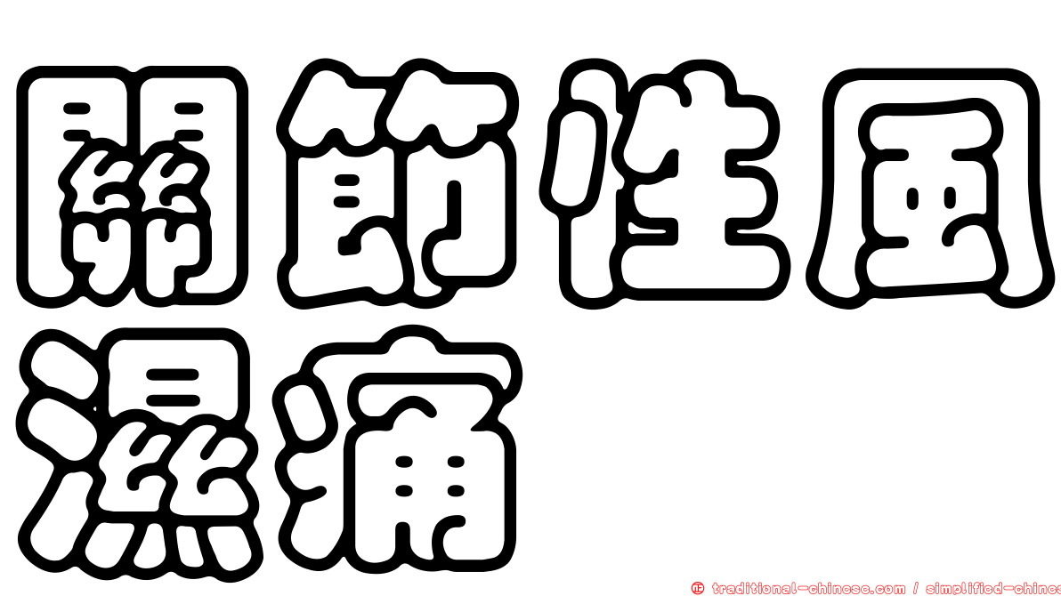 關節性風濕痛