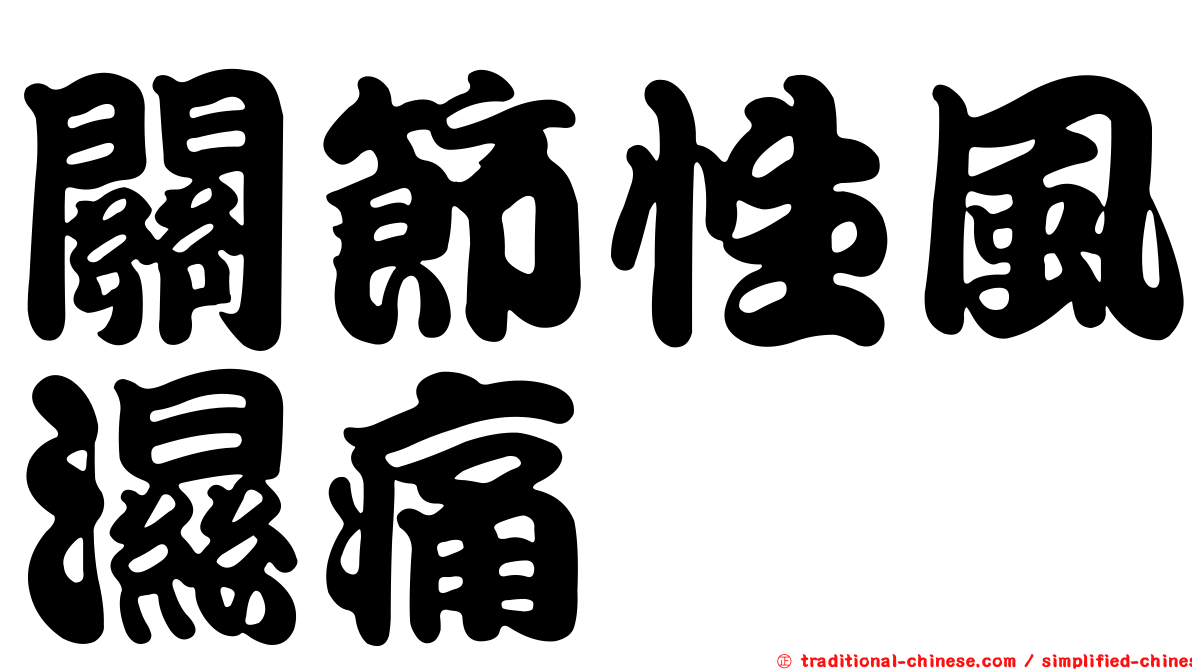 關節性風濕痛