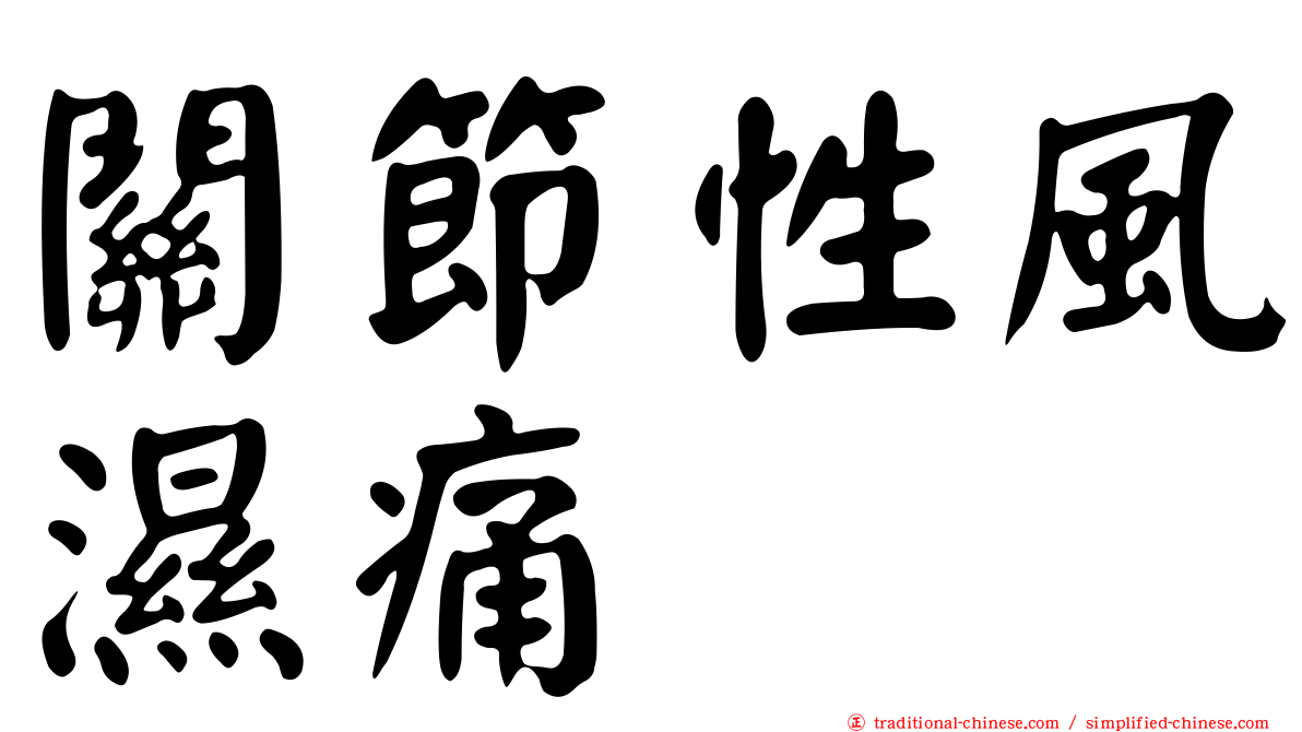 關節性風濕痛