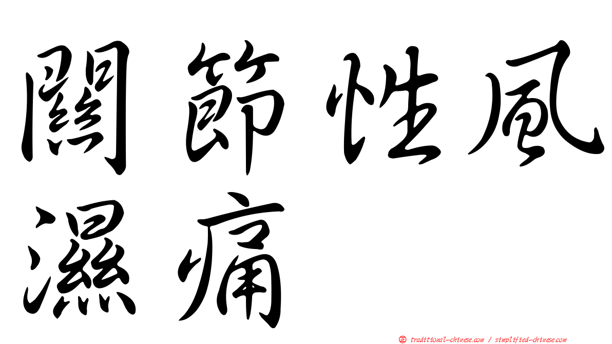 關節性風濕痛