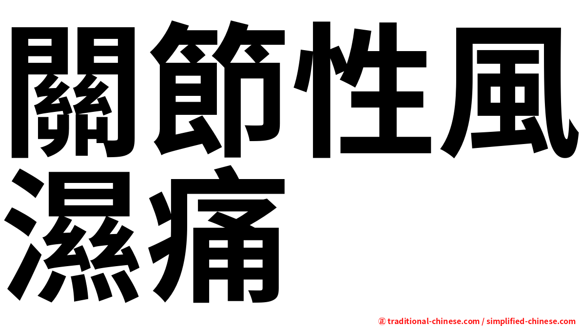 關節性風濕痛