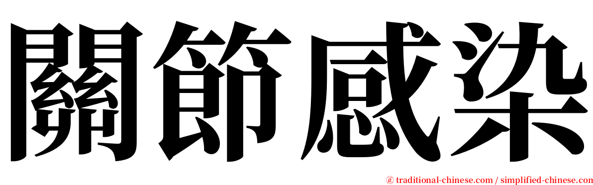 關節感染 serif font