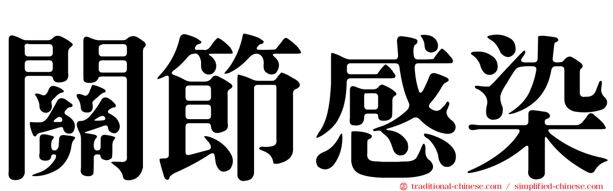 關節感染