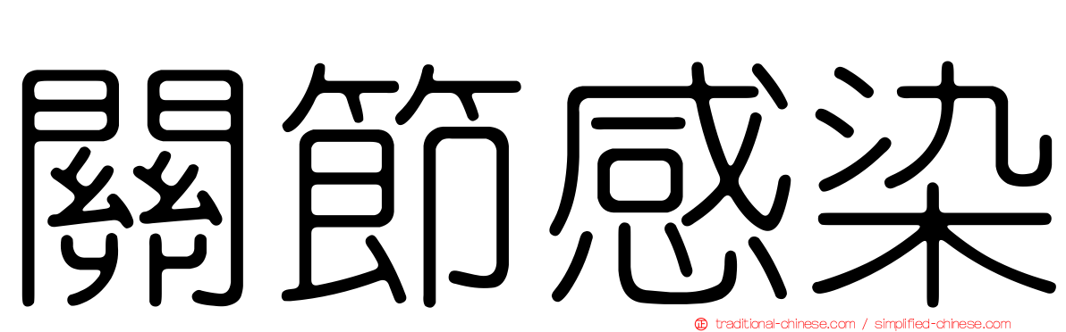 關節感染