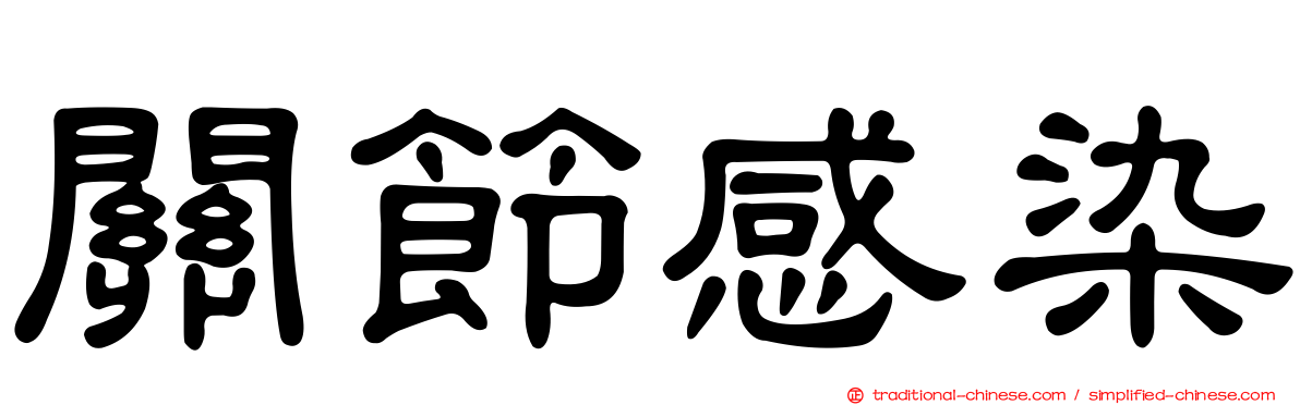 關節感染