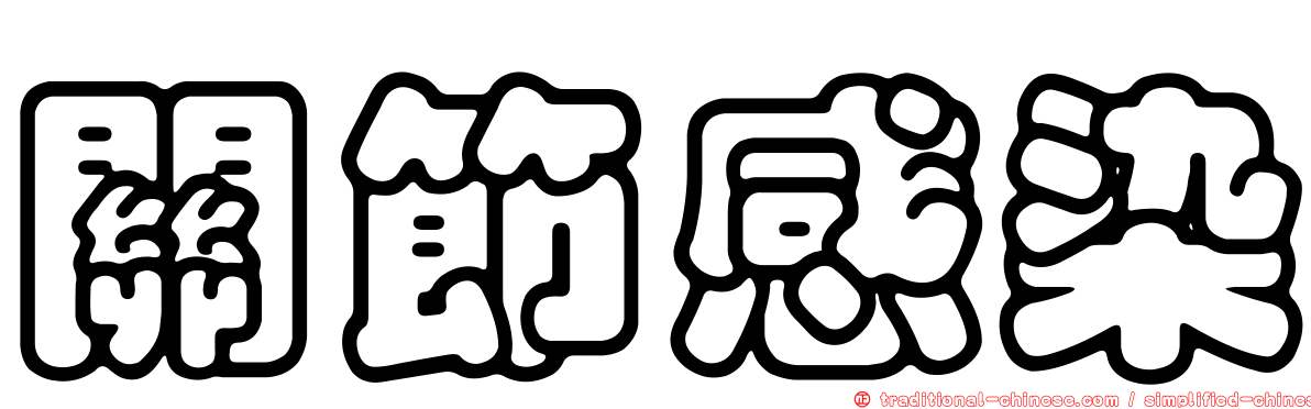 關節感染