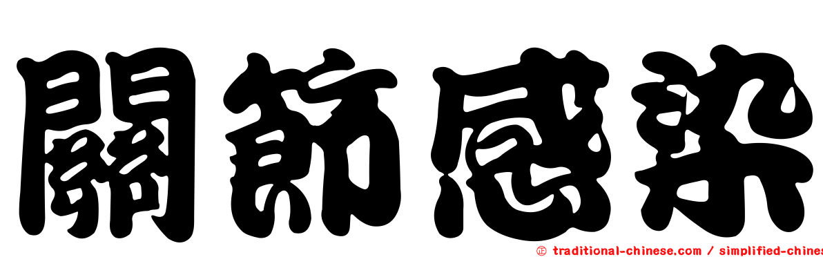 關節感染