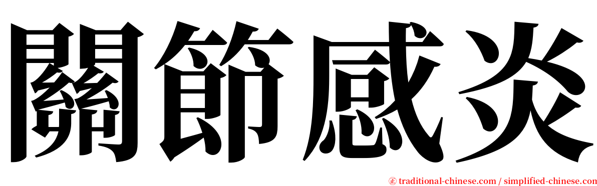 關節感炎 serif font