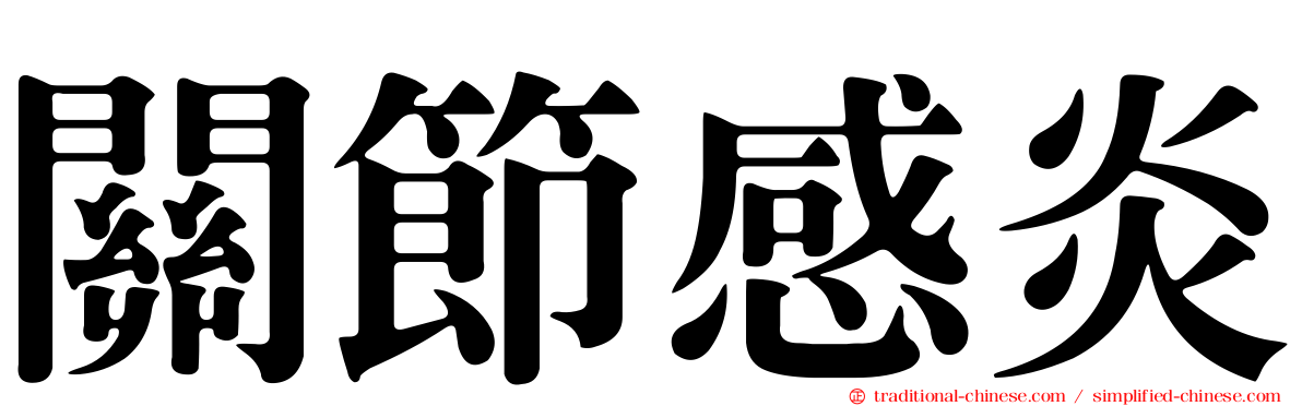 關節感炎