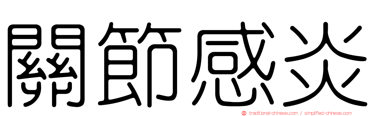關節感炎
