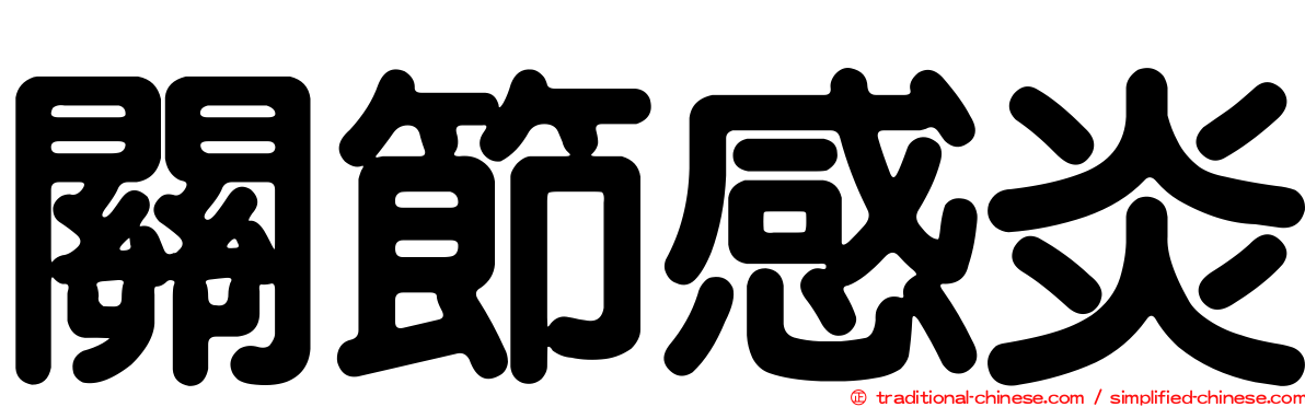 關節感炎