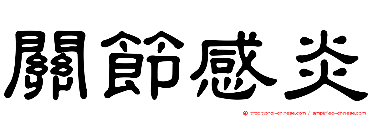 關節感炎