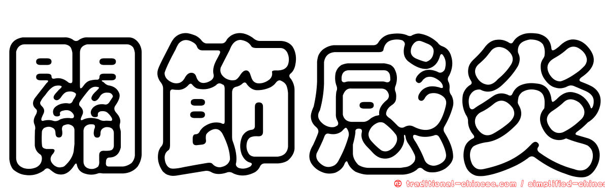 關節感炎