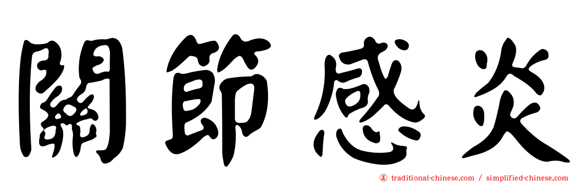 關節感炎