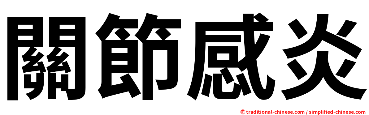 關節感炎