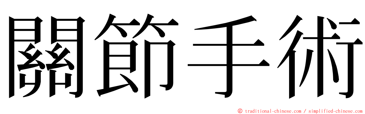 關節手術 ming font