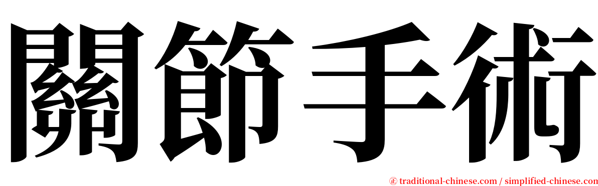 關節手術 serif font