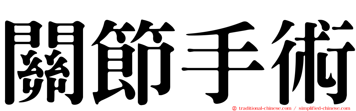 關節手術