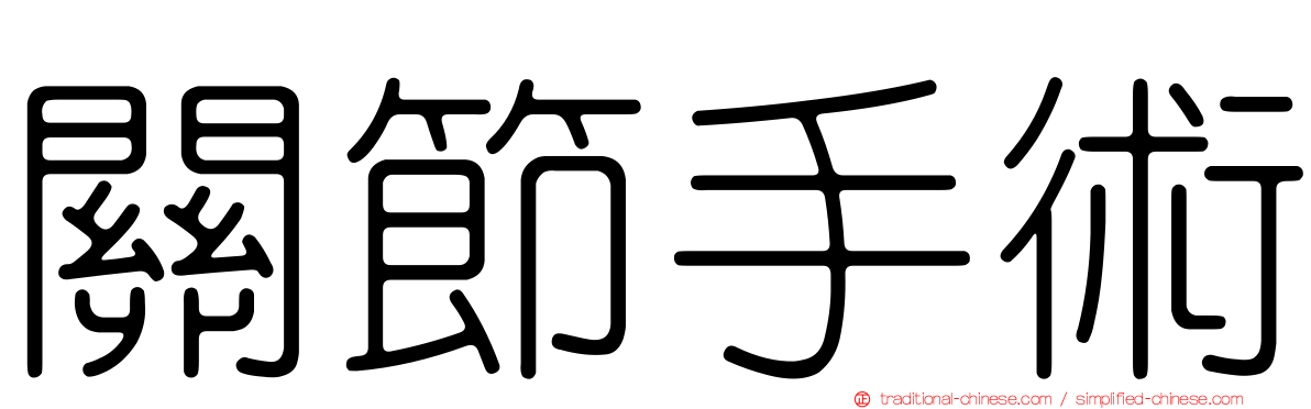 關節手術
