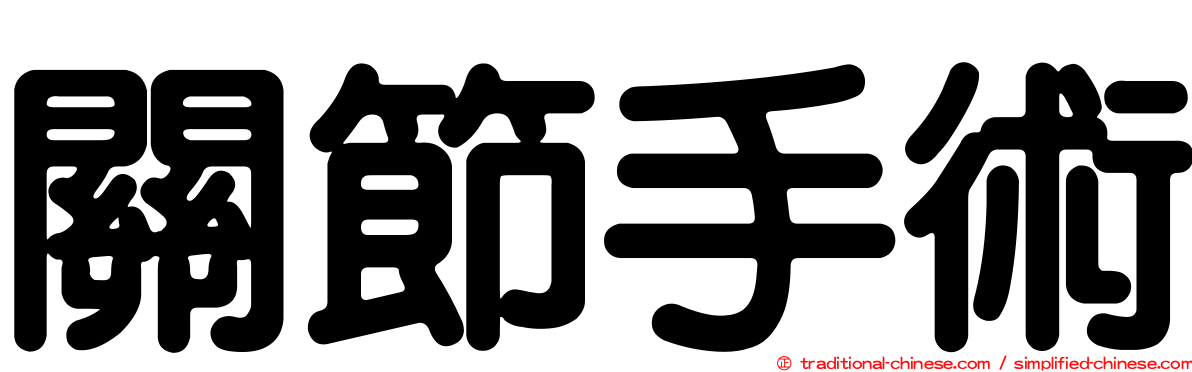 關節手術
