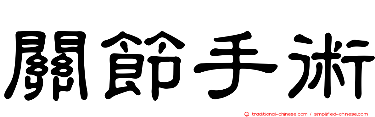 關節手術