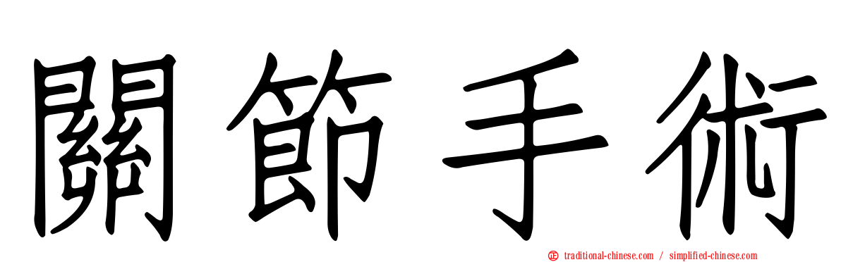 關節手術