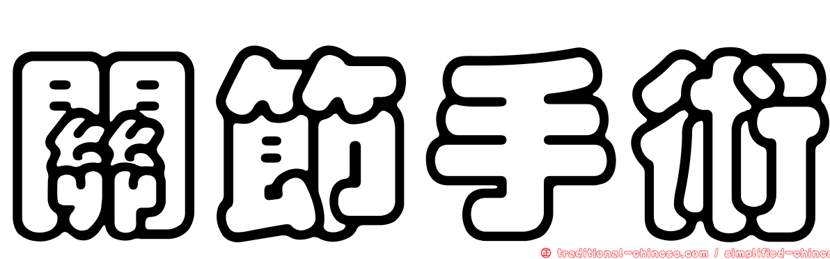 關節手術