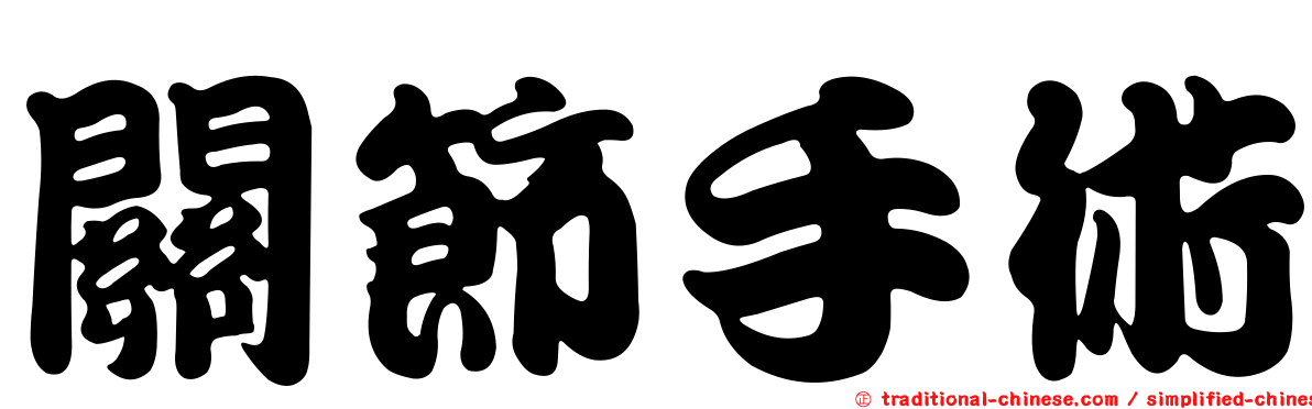 關節手術