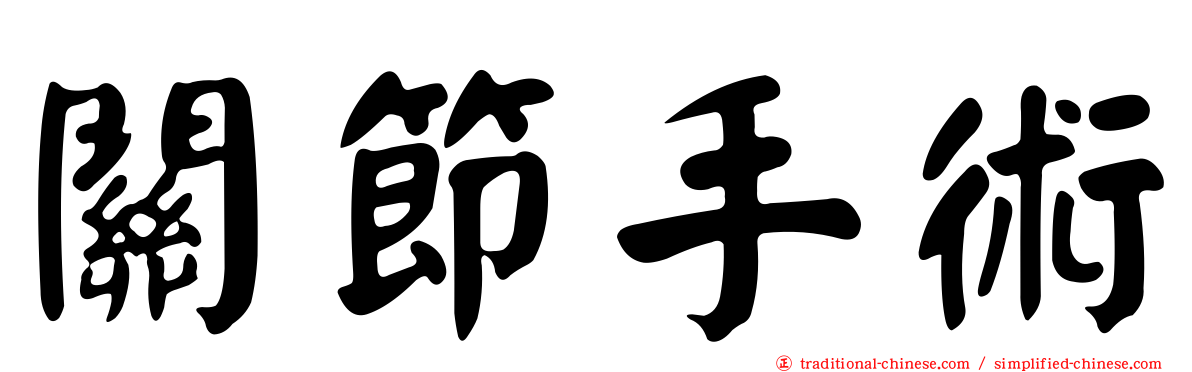 關節手術