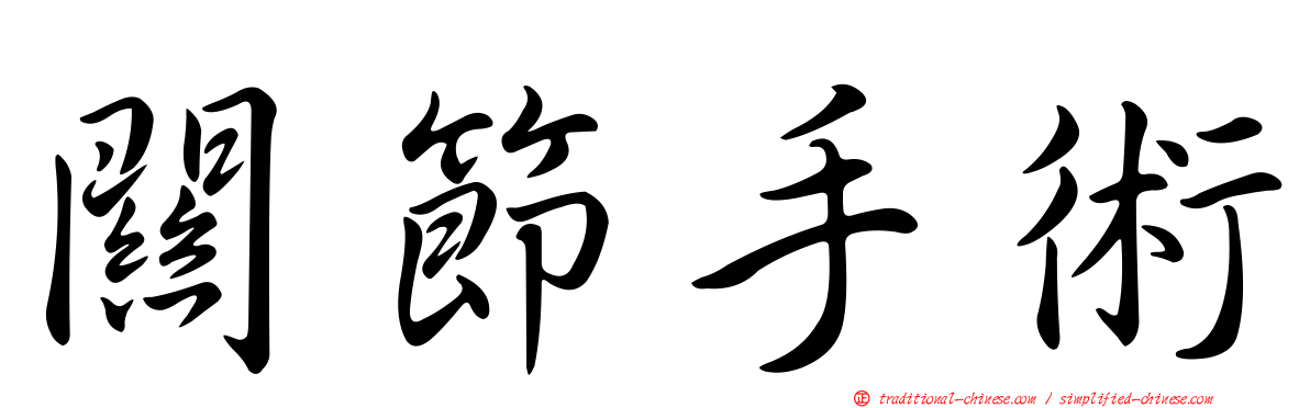 關節手術