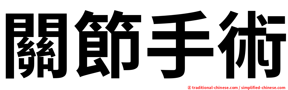 關節手術