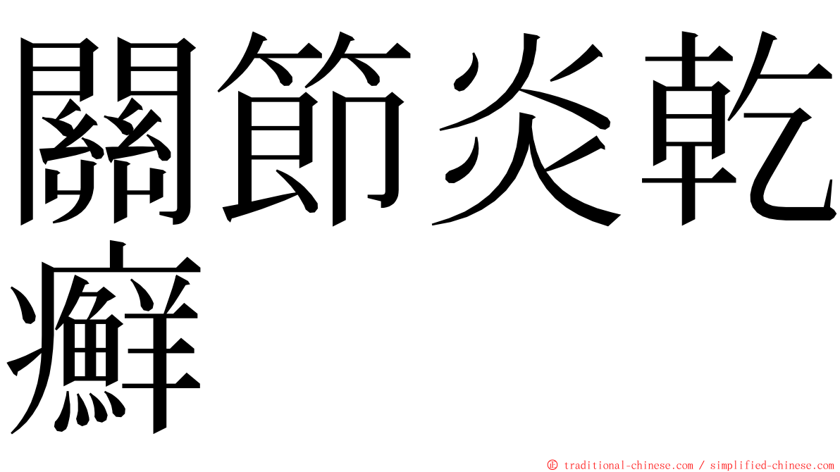 關節炎乾癬 ming font
